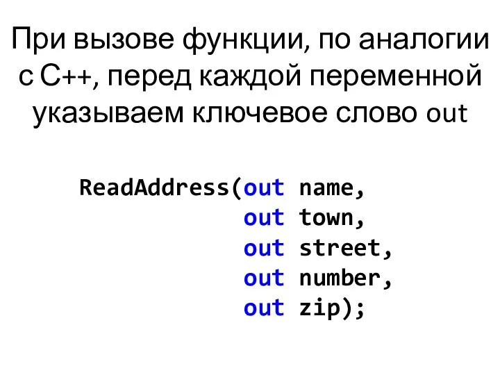 При вызове функции, по аналогии с С++, перед каждой переменной указываем