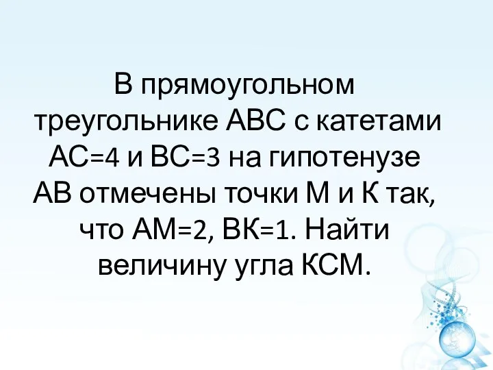 В прямоугольном треугольнике АВС с катетами АС=4 и ВС=3 на гипотенузе