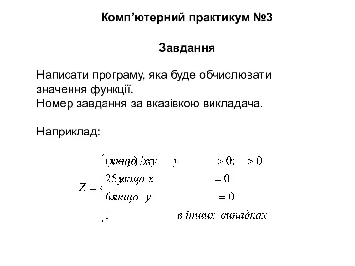 Написати програму, яка буде обчислювати значення функції. Номер завдання за вказівкою