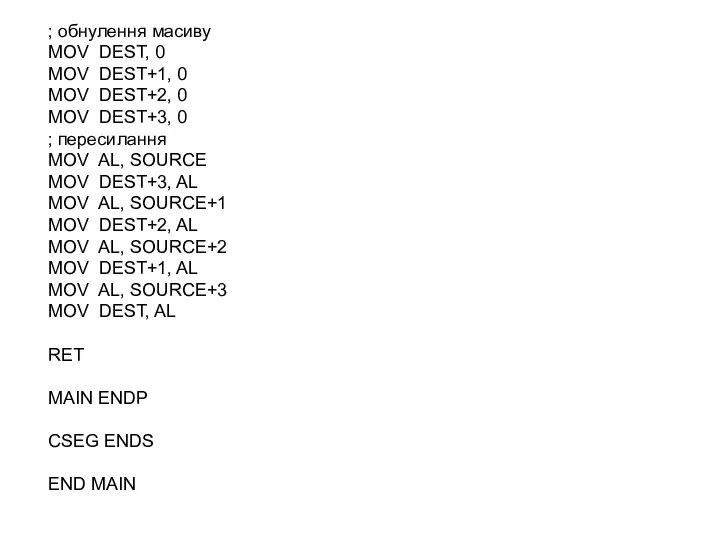 ; обнулення масиву MOV DEST, 0 MOV DEST+1, 0 MOV DEST+2,