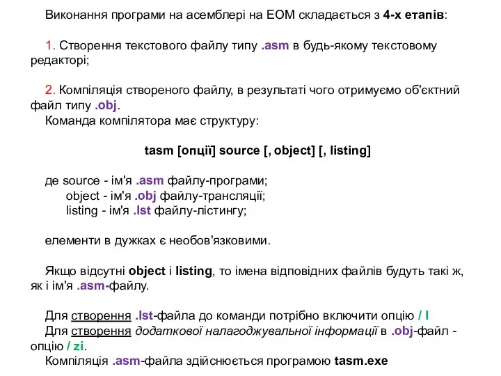 Виконання програми на асемблері на ЕОМ складається з 4-х етапів: 1.