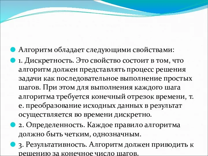 Алгоритм обладает следующими свойствами: 1. Дискретность. Это свойство состоит в том,