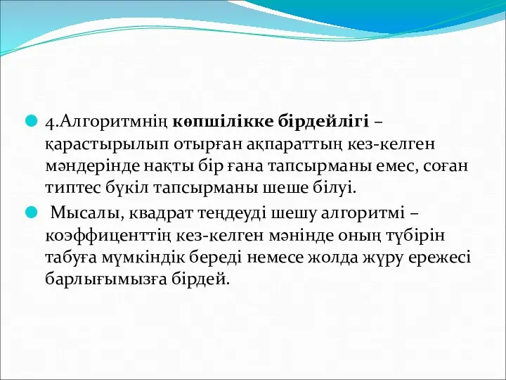 4.Алгоритмнің көпшілікке бірдейлігі – қарастырылып отырған ақпараттың кез-келген мәндерінде нақты бір