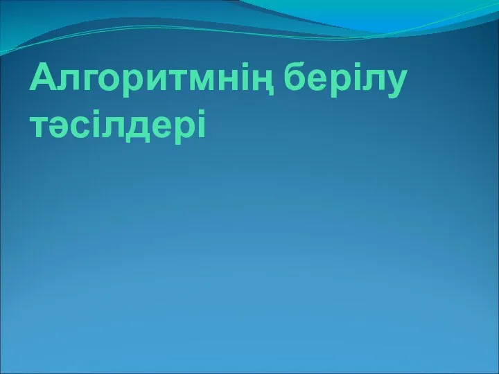 Алгоритмнің берілу тәсілдері