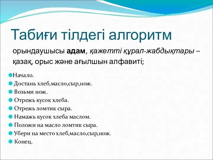 Табиғи тілдегі алгоритм орындаушысы адам, қажетті құрал-жабдықтары – қазақ, орыс және