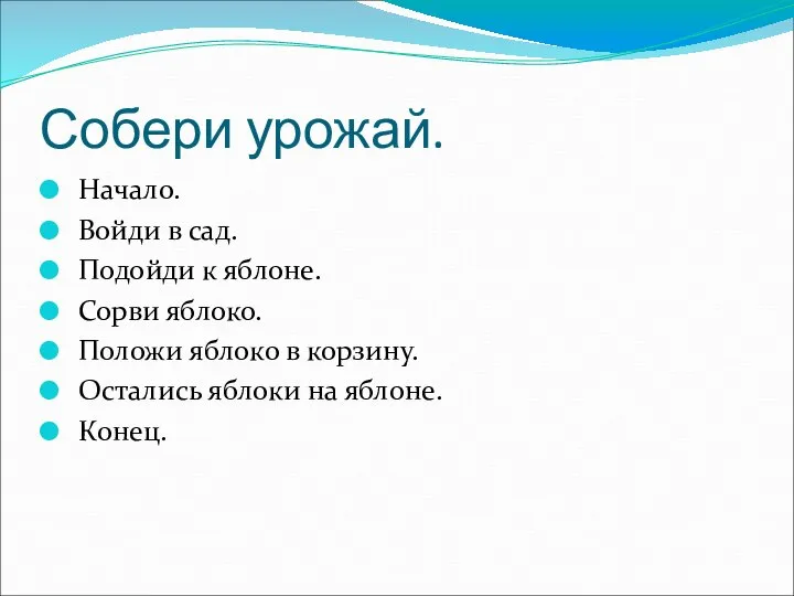 Собери урожай. Начало. Войди в сад. Подойди к яблоне. Сорви яблоко.