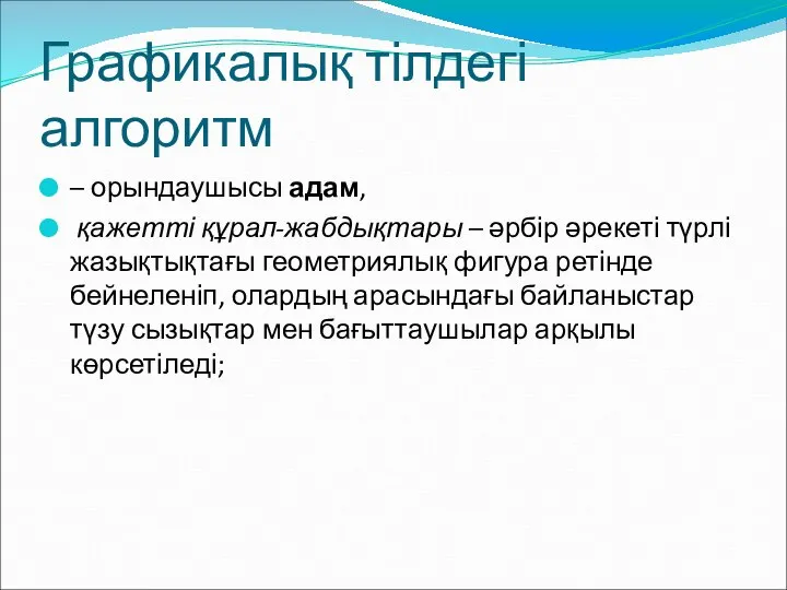 Графикалық тілдегі алгоритм – орындаушысы адам, қажетті құрал-жабдықтары – әрбір әрекеті