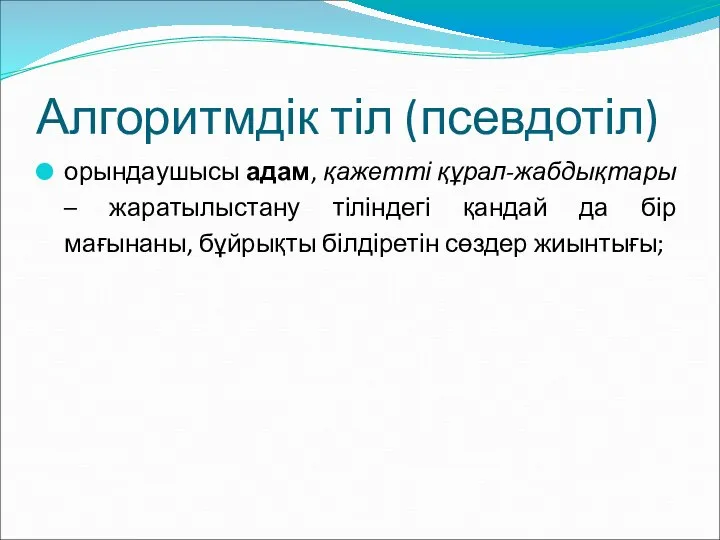 Алгоритмдік тіл (псевдотіл) орындаушысы адам, қажетті құрал-жабдықтары – жаратылыстану тіліндегі қандай