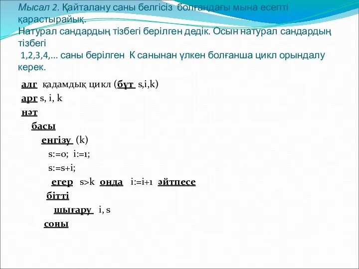 Мысал 2. Қайталану саны белгісіз болғандағы мына есепті қарастырайық. Натурал сандардың