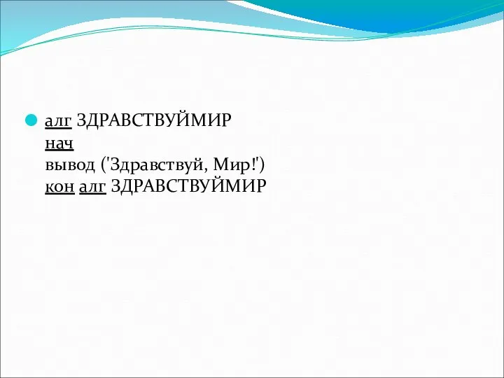 алг ЗДРАВСТВУЙМИР нач вывод ('Здравствуй, Мир!') кон алг ЗДРАВСТВУЙМИР