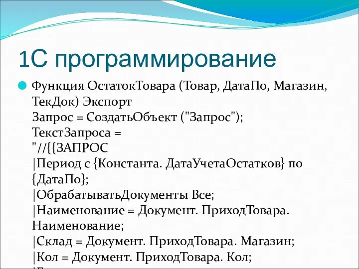 1С программирование Функция ОстатокТовара (Товар, ДатаПо, Магазин, ТекДок) Экспорт Запрос =