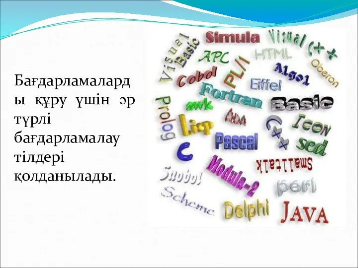 Бағдарламаларды құру үшін әр түрлі бағдарламалау тілдері қолданылады.