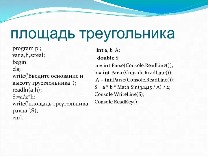 площадь треугольника program pl; var a,h,s:real; begin cls; write('Введите основание и