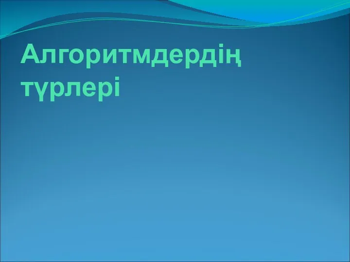 Алгоритмдердің түрлері