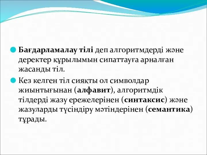 Бағдарламалау тілі деп алгоритмдерді және деректер құрылымын сипаттауға арналған жасанды тіл.