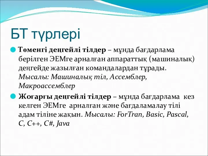 БТ түрлері Төменгі деңгейлі тілдер – мұнда бағдарлама берілген ЭЕМге арналған