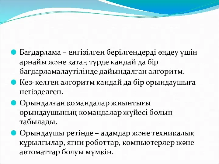 Бағдарлама – енгізілген берілгендерді өңдеу үшін арнайы және қатаң түрде қандай