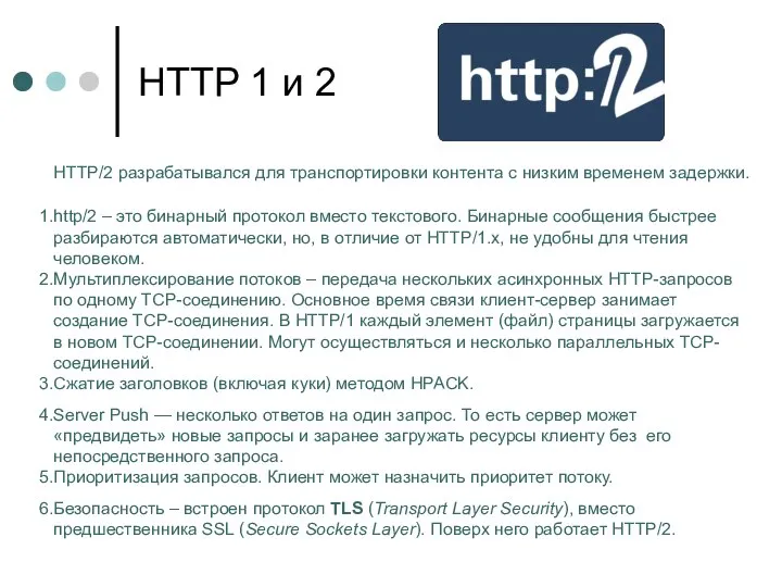 HTTP 1 и 2 HTTP/2 разрабатывался для транспортировки контента с низким