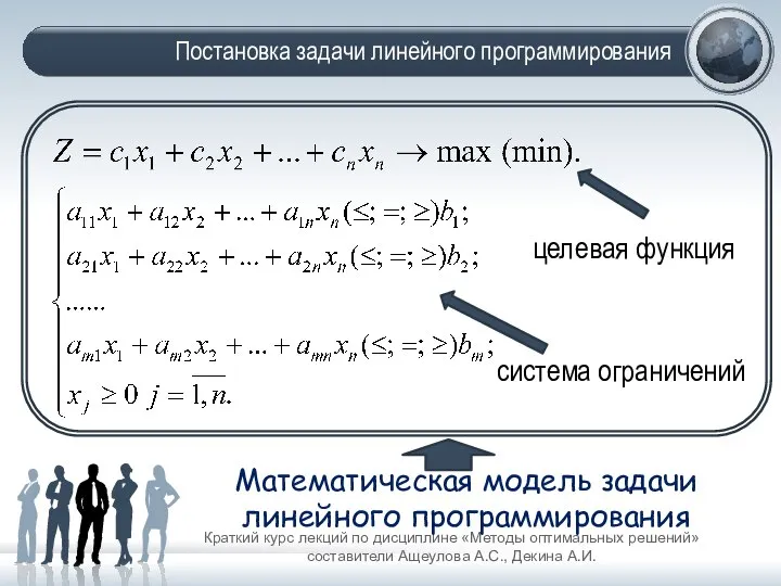 Постановка задачи линейного программирования Краткий курс лекций по дисциплине «Методы оптимальных