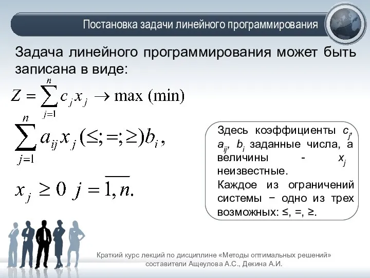 Постановка задачи линейного программирования Краткий курс лекций по дисциплине «Методы оптимальных