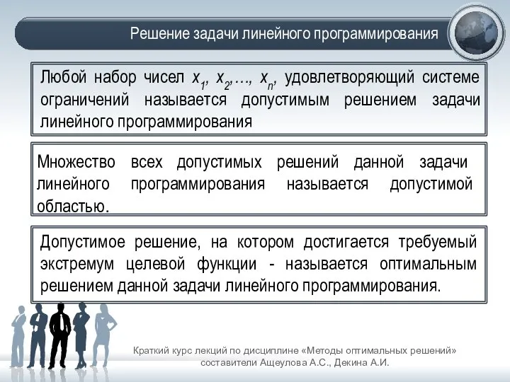 Решение задачи линейного программирования Краткий курс лекций по дисциплине «Методы оптимальных