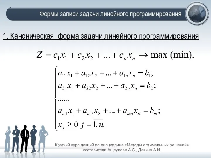 Формы записи задачи линейного программирования Краткий курс лекций по дисциплине «Методы