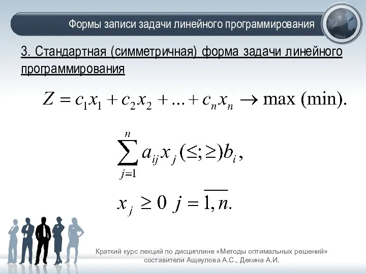 Формы записи задачи линейного программирования Краткий курс лекций по дисциплине «Методы