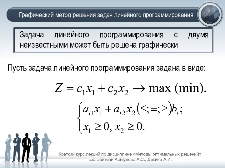 Графический метод решения задач линейного программирования Краткий курс лекций по дисциплине