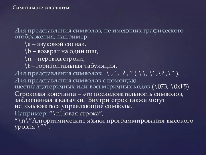 Для представления символов, не имеющих графического отображения, например: \a – звуковой