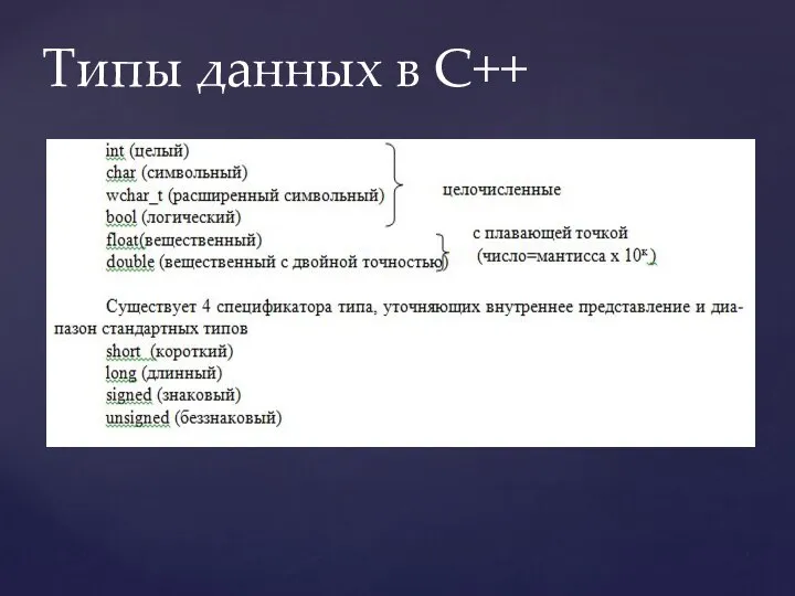 Типы данных в C++ .