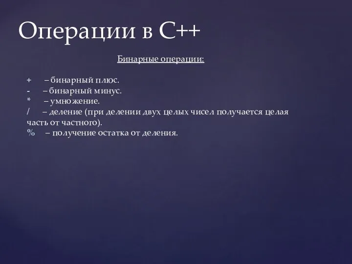 Операции в C++ Бинарные операции: + – бинарный плюс. - –