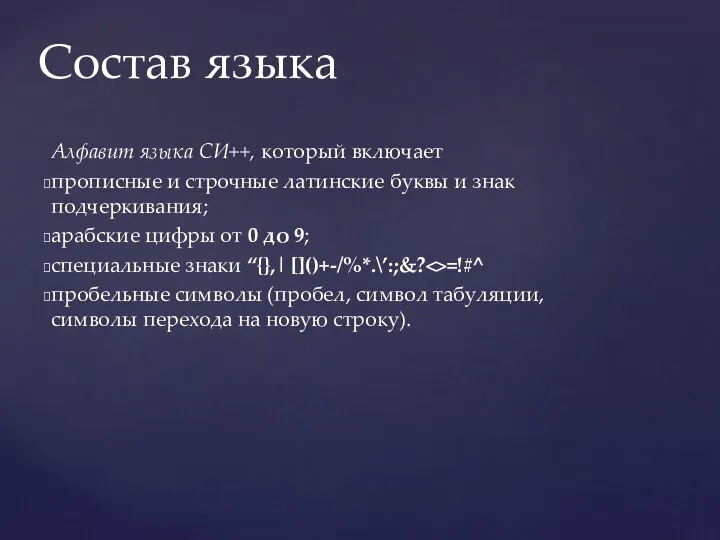 Состав языка Алфавит языка СИ++, который включает прописные и строчные латинские