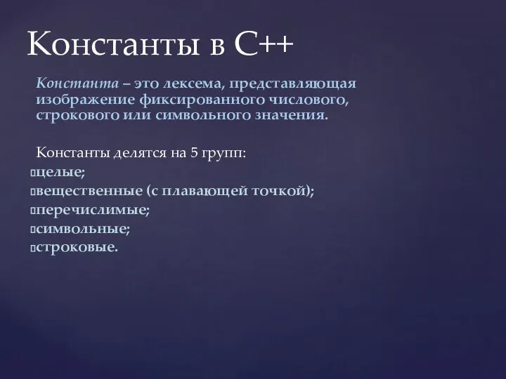 Константы в C++ Константа – это лексема, представляющая изображение фиксированного числового,