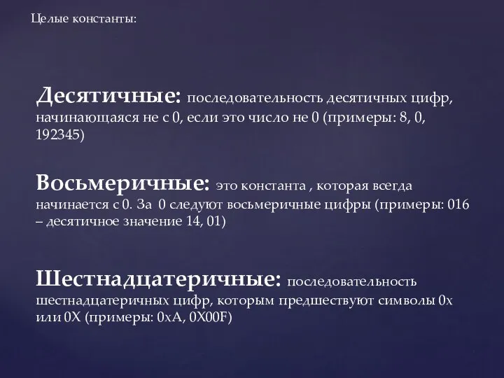 Десятичные: последовательность десятичных цифр, начинающаяся не с 0, если это число