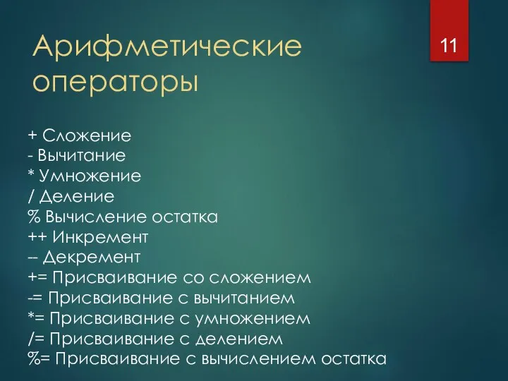 Арифметические операторы + Сложение - Вычитание * Умножение / Деление %