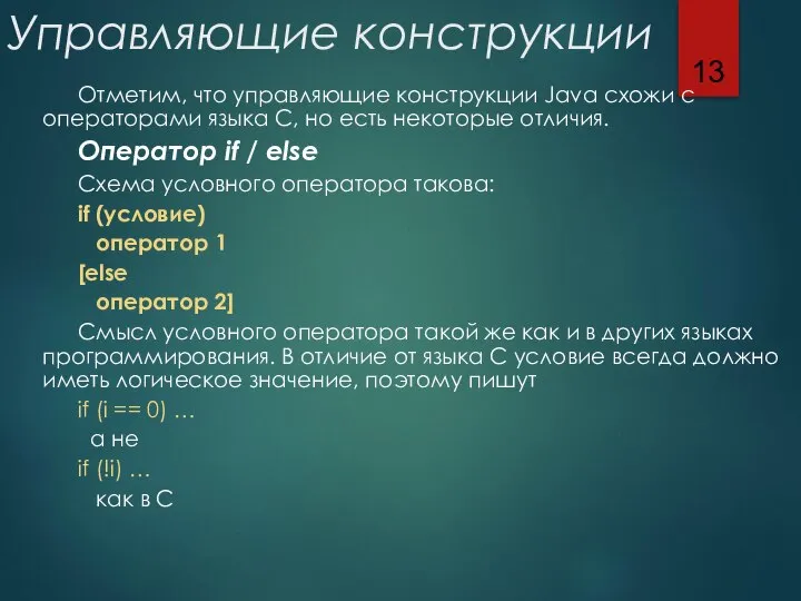 Управляющие конструкции Отметим, что управляющие конструкции Java схожи с операторами языка