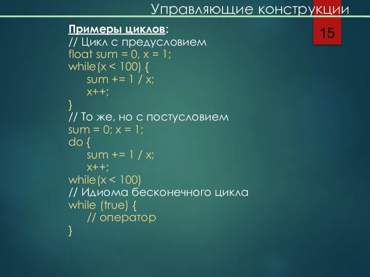 Управляющие конструкции Примеры циклов: // Цикл с предусловием float sum =