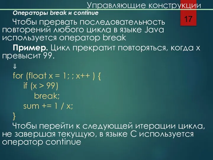 Управляющие конструкции Операторы break и continue Чтобы прервать последовательность повторений любого