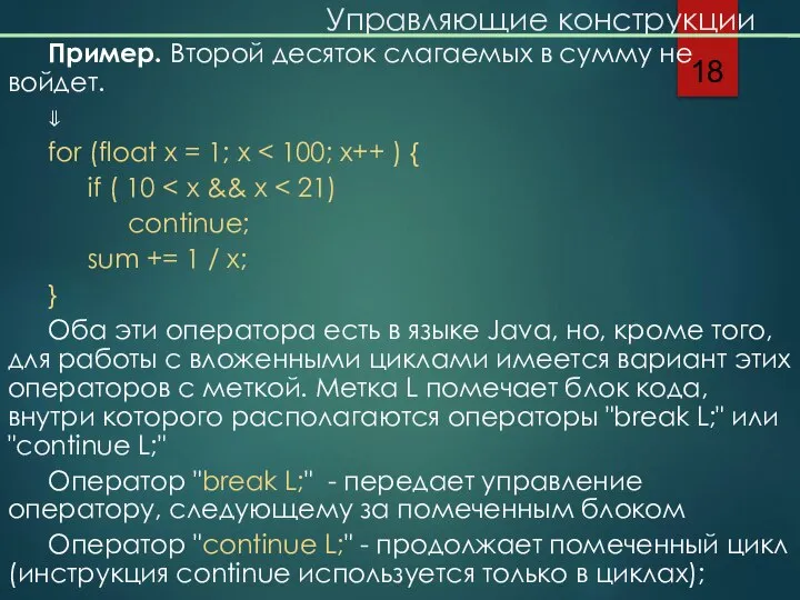 Управляющие конструкции Пример. Второй десяток слагаемых в сумму не войдет. ⇓