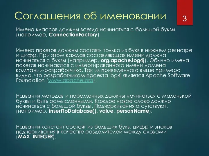 Соглашения об именовании Имена классов должны всегда начинаться с большой буквы