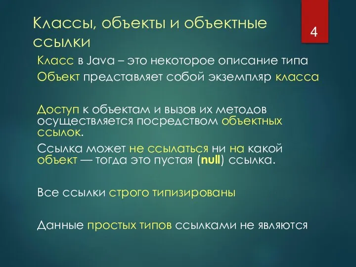 Классы, объекты и объектные ссылки Класс в Java – это некоторое