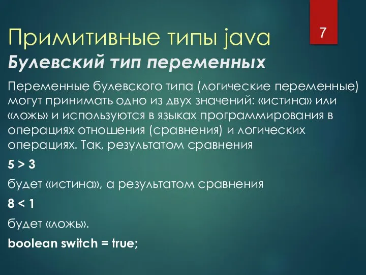 Примитивные типы java Булевский тип переменных Переменные булевского типа (логические переменные)