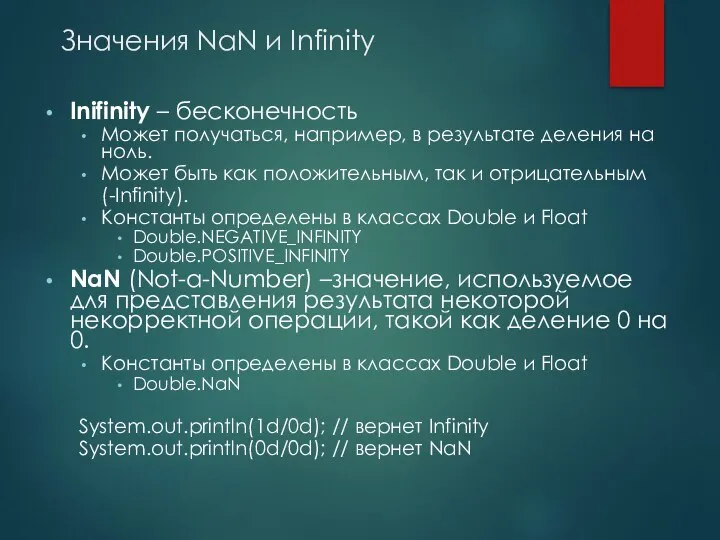 Значения NaN и Infinity Inifinity – бесконечность Может получаться, например, в