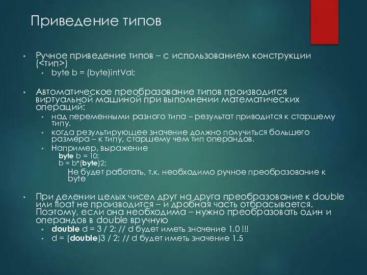 Приведение типов Ручное приведение типов – c использованием конструкции ( )