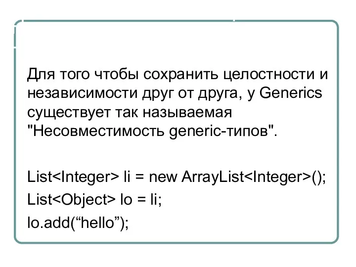 Несовместимость generic-типов Для того чтобы сохранить целостности и независимости друг от