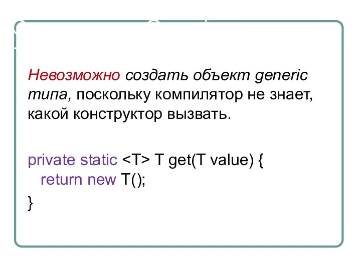 Ограничения Generic Невозможно создать объект generic типа, поскольку компилятор не знает,