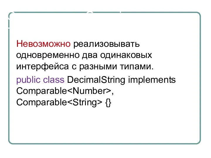 Ограничения Generic Невозможно реализовывать одновременно два одинаковых интерфейса с разными типами.