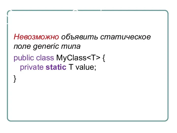 Ограничения Generic Невозможно объявить статическое поле generic типа public class MyClass