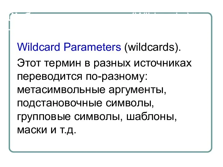 Шаблоны аргументов (Wildcards ) Wildcard Parameters (wildcards). Этот термин в разных