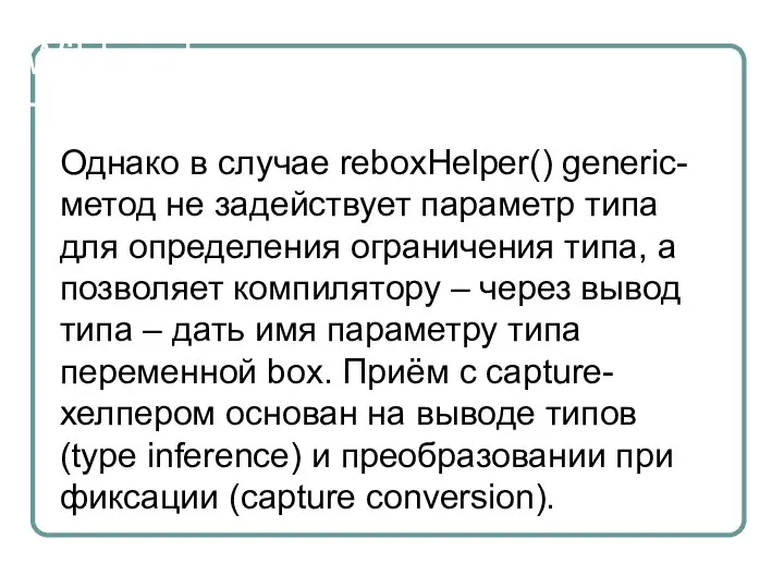 Wildcards Однако в случае reboxHelper() generic-метод не задействует параметр типа для